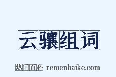 云骧组词是什么意思的图片